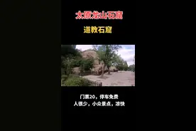 太原龙山石窟，看清楚这是龙山，不是天龙山，这边人少，就花个门票钱，停车免费，凉快，没水，可以带孩子过来溜达爬山！视频封面