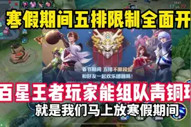 春季期间王者五排全面开放段位在高也可以拉青铜好友！ #天宇