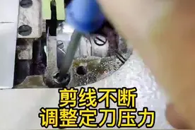 平车线剪不断，最简单的方法就是参考我的作品去试试吧！#缝纫机维修 #带你走进服装厂 #服装工厂 