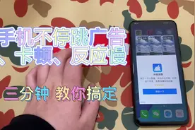 #手机维修 手机一直跳广告、卡顿。三分钟教你搞定#手机技巧分享视频封面
