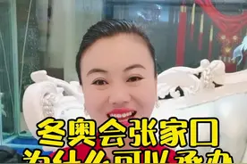 这次冬奥会是中国第一次举办，而且是河北和北京共同承办，骄傲吗？河北张家口为什么可以承办呢？#冬奥会 #张家口 #河北美好推荐官 视频封面