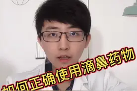 滴鼻子药物您用的对吗？点赞转发给身边需要的人。耳鼻喉小于医生为您科普！#耳鼻喉
