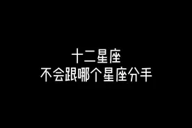 双子座反复推开一个人是因为没有安全感，其实双子很执着，直到确认自己是独爱才安心#双子座 #记住我的好视频封面