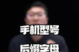 你都知道手机型号后缀字母代表了什么含义吗？#iphone13promax #plus #玩转数码 #手机 视频封面