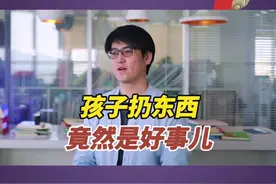 孩子乱扔东西，竟然是好事儿？！ #育儿  #涨知识  #家庭教育  #亲子  #教育  @抖音短视频视频封面