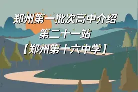 郑州第一批次高中介绍之【郑州第十六中学】#同城教育 #家长必读视频封面