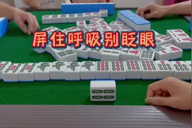 屏住呼吸别眨眼#麻将麻将抖起来 #四川麻将视频封面