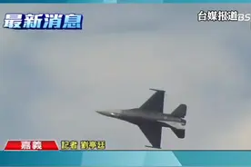 突发！台军一架F-16V战机在雷达上消失，地点嘉义外海！#海峡视频 #今日海峡 #今日说海峡 视频封面