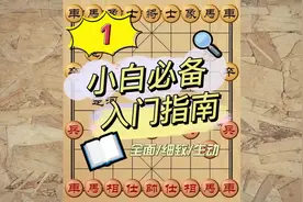零基础小白象棋入门基础教学，想学象棋的大小朋友必看入门指南。视频封面