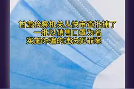 甘肃检察机关从快审查批捕了一批以销售口罩为名实施诈骗的违法犯罪案件#战胜疫情甘肃在行动 #兰州事记视频封面