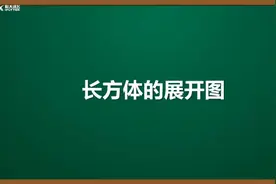 小学数学五年级下册 长方体的展开图#家长收藏孩子受益 #学习方法视频封面