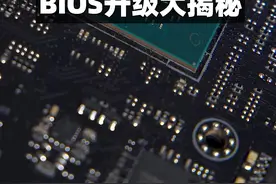 #电脑 主板升级大揭秘，你有多久没给主板升级过bios了？#diy电脑 #组装电脑 #电脑知识 视频封面