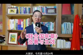 76年前的10月24日，联合国宪章生效，联合国宣告成立。#法律视频封面