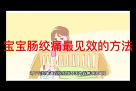 宝宝肠绞痛最快最有效的方法##婴儿护理 #婴儿肠绞痛怎么办视频封面