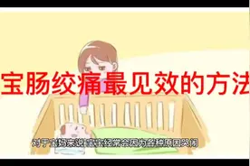 宝宝肠绞痛最快最有效的方法##婴儿护理 #婴儿肠绞痛怎么办视频封面