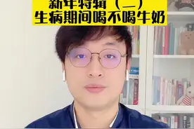 新年特辑（二）孩子生病期间能不能喝牛奶？#牛奶#健康科普#父母课堂#刘鉴叔叔 #儿科医生刘鉴视频封面