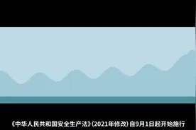 新修订的《中华人民共和国安全生产法》有哪些要点视频封面