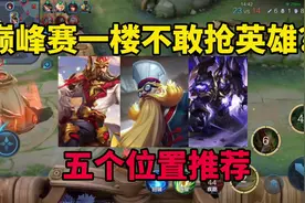 巅峰赛一楼不敢抢英雄？五个位置推荐，可以无视阵容视频封面