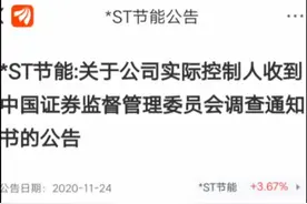 *ST节能实控人、大股东和公司均被立案，“神雾系”独苗退市危机日益逼近#退市@抖音短视频视频封面
