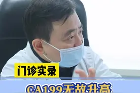 #CA199 无故升高，并不全是#胰腺 问题！#胰腺癌 #胰腺炎 @DOU+小助手视频封面