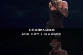 这翻译真棒，钻漾年华，如此璀璨。#欧美音乐 #蕾哈娜 @DOU+小助手