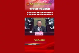贵阳市委书记胡忠雄：付出中升华境界，在奉献中享受人生，在淡定中品味幸福，在平安中感受快乐！视频封面