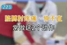 #胳膊肘疼 痛、伸不直，常做这2个动作！#网球肘 #肘关节伸不直 #肘关节视频封面