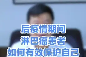 #亿教授金言金句#疫情期间，#淋巴瘤患者如何保护自己？马军教授给您支招！视频封面