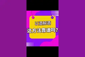 宿醉过后第二天头晕头疼，再喝点酒醒一醒，以酒醒酒你试过没有#酒知识 #涨知识 #解酒 #宿醉@DOU+小助手 视频封面