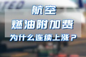 航空燃油费为什么连续上涨？一条视频告诉你！#冷知识 #民航 #航空 视频封面