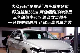 #大众polo 一分钟把她说明白，让你远离选车之苦。用车成本分析，三年保值率60%，不大不小，适合女生开的小糯米#抖音汽车 #dou是好车 #懂车帝 #每天推荐好车 @DOU+小助手
