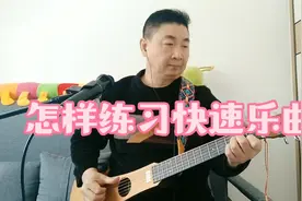 跟着康师傅学吉他！怎样练习快速演奏？诀窍原来就一个字！视频封面