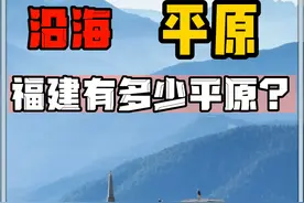 福建究竟有多少平原？视频封面
