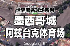 两届世界杯场地，#马拉多纳上帝之手 发生的地方，墨西哥城阿兹台克体育场视频封面