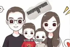 如何开展孩子的早期教育#育儿知识视频封面