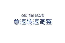 豪爵电喷教学7怠速调整跟ECU初始化视频封面