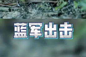 #蓝军出击 #江苏卫视 #特种兵 生吃蛇！视频封面