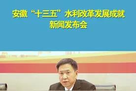 安徽省水利厅厅长张肖介绍，“十三五”期间安徽已累计完成水利投资2101亿元视频封面