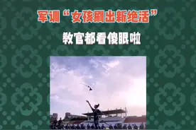 军训“遇霸气女孩”耍出绝活，无不拍手称快视频封面