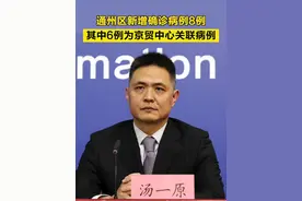 【#通州区新增确诊病例8例 ，其中6例为京贸中心关联病例】4月29日，在北京市新型冠状病毒肺炎疫情防控工作第319场新闻发布会上，通州区委常委、宣传部部长、区委新闻发言人汤一原介绍，4月28日16时至4月29日16时，通州区新增确诊病例8例，其中6例为京贸中心关联病例，1例与外区确诊病例存在时空交集，1例为核酸筛查中发现，均已转入定点医院治疗，临床分型均为轻型。#北京疫情 视频封面
