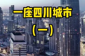 一句话概括一座四川城市，你知道该怎么说吗#四川 #我的城市 #一句话介绍你的故乡 视频封面