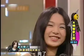 16岁的HEBE田馥甄第一次上电视节目，太可爱啦，那时候还没出道。#田馥甄 视频封面