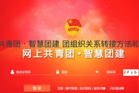 网上共青团·智慧团建 团组织关系转接步骤#团员视频封面