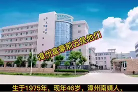 福建漳州富豪榜大洗牌，首富宝座再度易主，神秘人进前三@抖音短视频 @DOU+小助手视频封面
