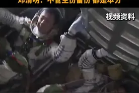 备战24年却无缘飞天，56岁的邓清明是首批唯一尚未执行飞行任务的在役航天员。 他说：“不管主份备份，都是航天员的本分”。向未飞天的航天英雄，致敬！视频封面