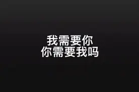 我永远都需要你，我也希望你永远都需要我，好吗？#电台视频封面