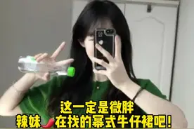 谁能告诉我为什么现在的半裙里面都要做破一个洞#幂式穿搭#微胖女生 #显瘦穿搭#120斤视频封面