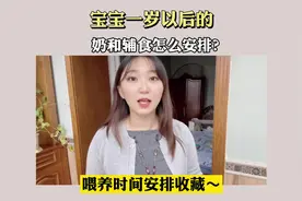 一岁以上#宝宝辅食 和奶量时间、次数怎么安排？#中国营养学会视频封面