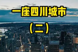 一句话概括一座四川城市（二），你知道该怎么说吗？#四川 #我的城市 #一句话介绍你的故乡 视频封面