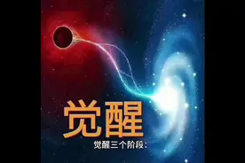 你觉醒了吗？又在哪个境界？视频封面